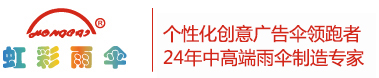 个性雨伞定制 广告伞定做 深圳香蕉性视频雨伞-24年中高端雨伞制造专家